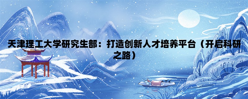 天津理工大学研究生部：