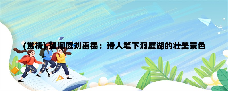 (赏析) 望洞庭刘禹锡：诗