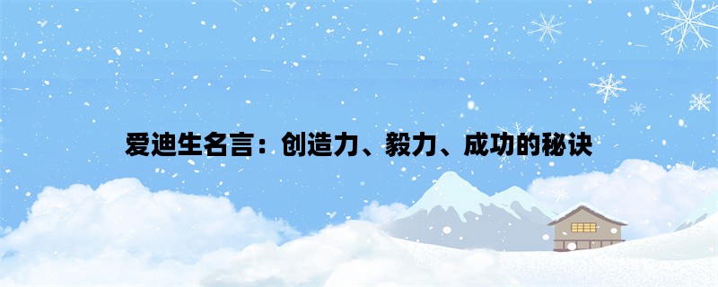 爱迪生名言：创造力、毅力、成功的秘诀