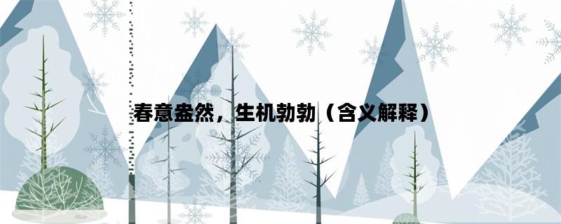 春意盎然，生机勃勃（含