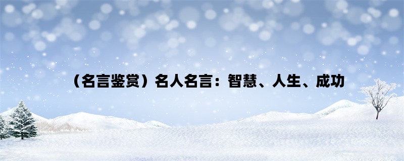 （名言鉴赏）名人名言：