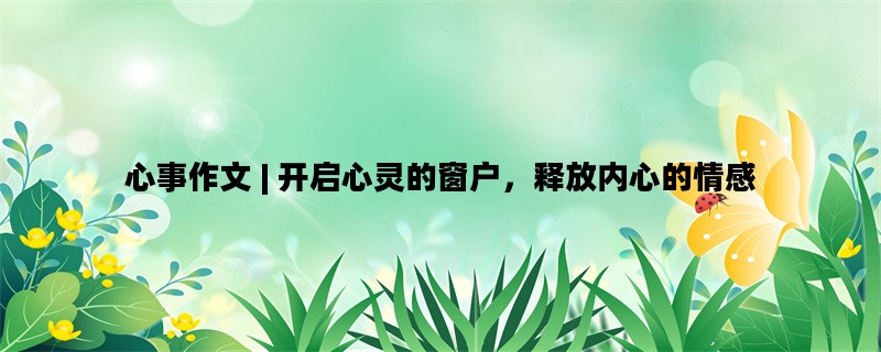 心事作文 | 开启心灵的窗