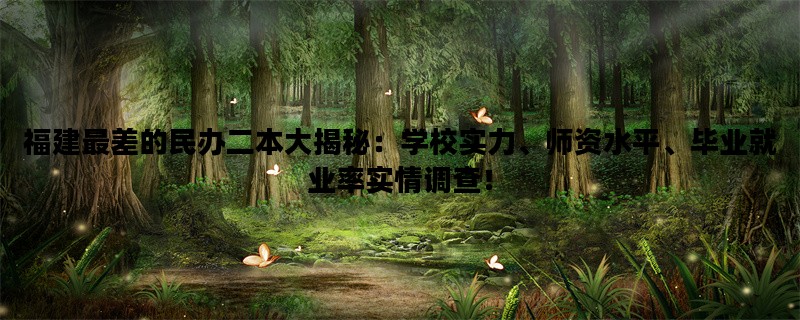福建最差的民办二本大揭