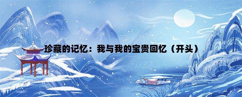 珍藏的记忆：我与我的宝