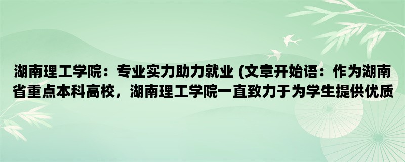 湖南理工学院：专业实力