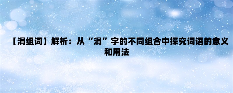 【涓组词】解析：从“涓