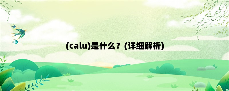 (calu)是什么？(详细解析)