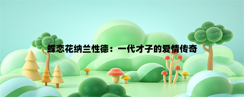 蝶恋花纳兰性德：一代才