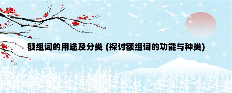 额组词的用途及分类 (探