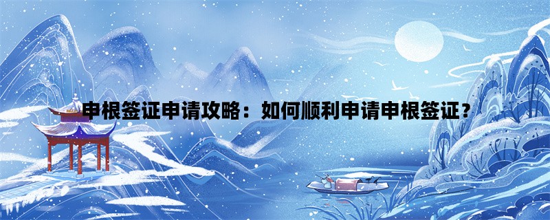 申根签证申请攻略：如何顺利申请申根签证？