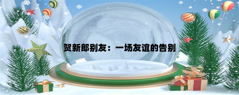 贺新郎别友：一场友谊的