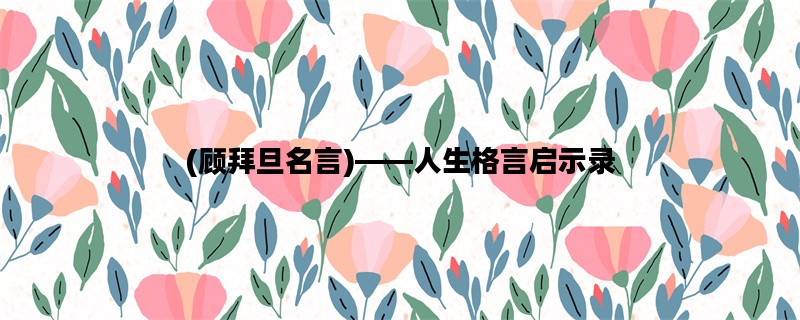 (顾拜旦名言)——人生格言启示录
