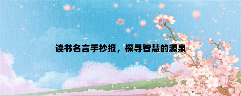 读书名言手抄报，探寻智慧的源泉