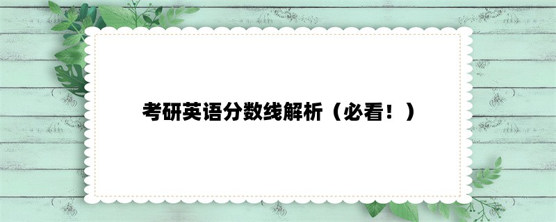 考研英语分数线解析（必看！）