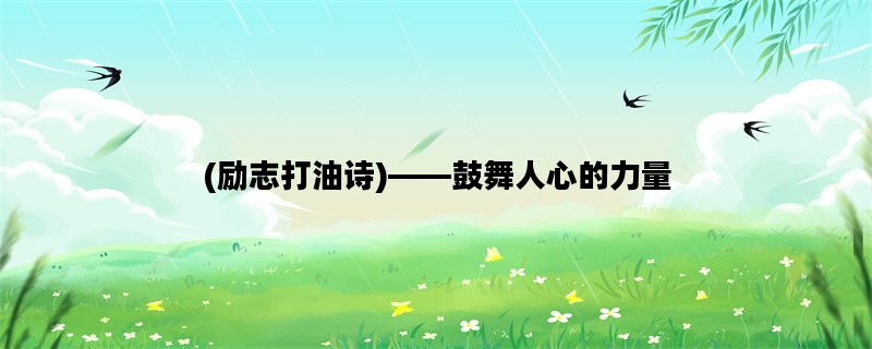 (励志打油诗)——鼓舞人心的力量