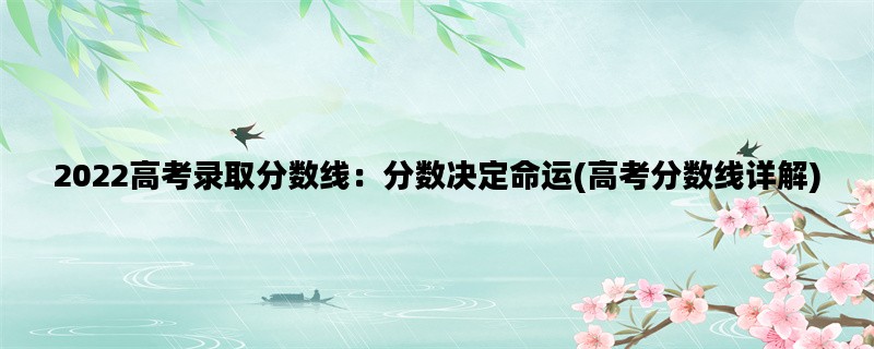 2022高考录取分数线：分