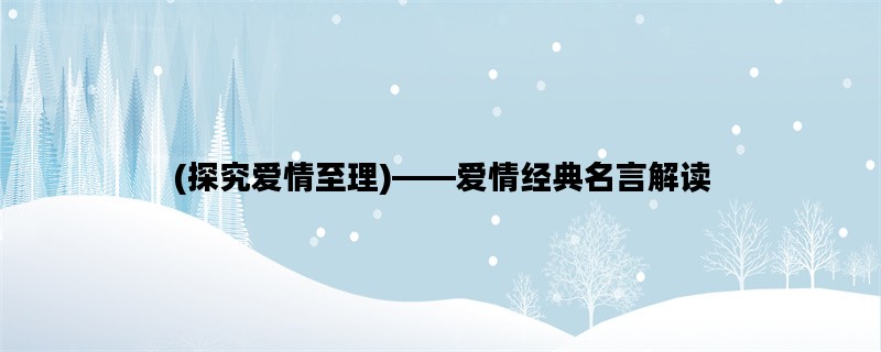(探究爱情至理)——爱情经典名言解读