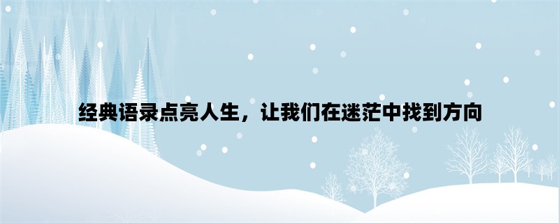 经典语录点亮人生，让我们在迷茫中找到方向
