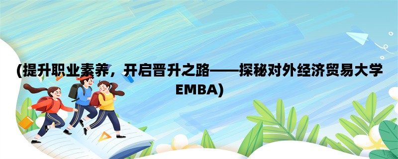 (提升职业素养，开启晋