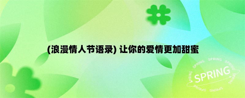 (浪漫情人节语录) 让你的