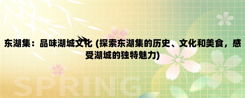 东湖集：品味湖城文化