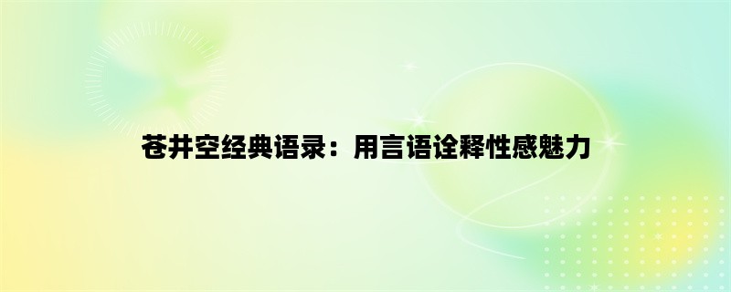 苍井空经典语录：用言语
