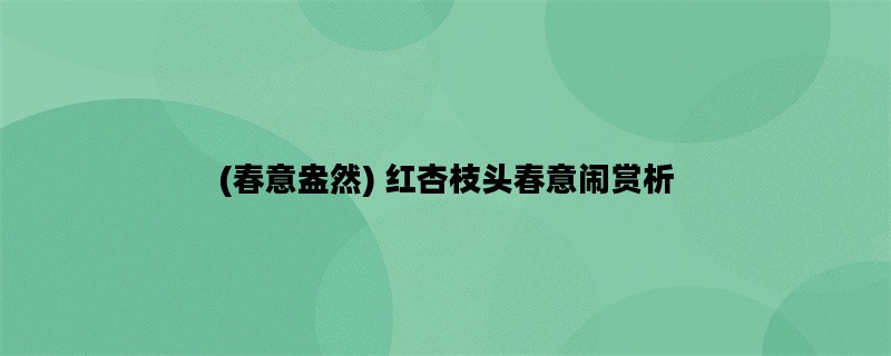 (春意盎然) 红杏枝头春意