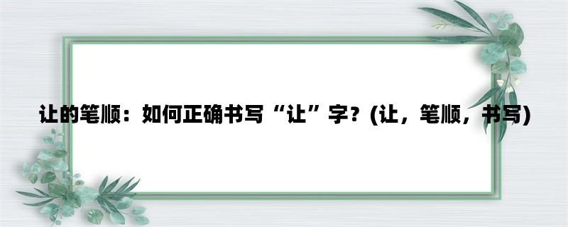 让的笔顺：如何正确书写
