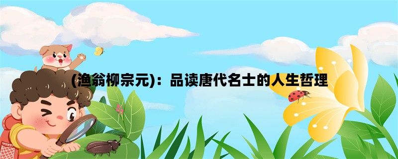 (渔翁柳宗元)：品读唐代