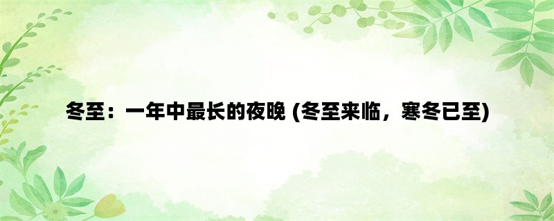 冬至：一年中最长的夜晚 (冬至来临，寒冬已至)