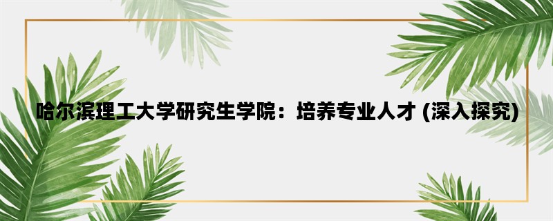 哈尔滨理工大学研究生学