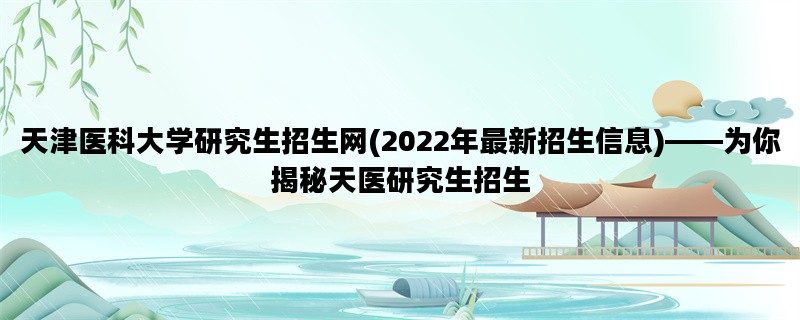 天津医科大学研究生招生
