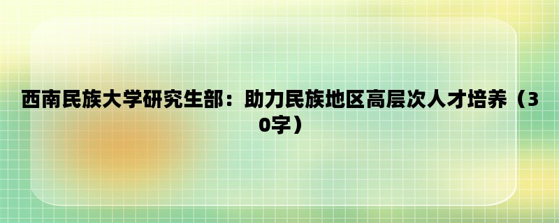 西南民族大学研究生部：