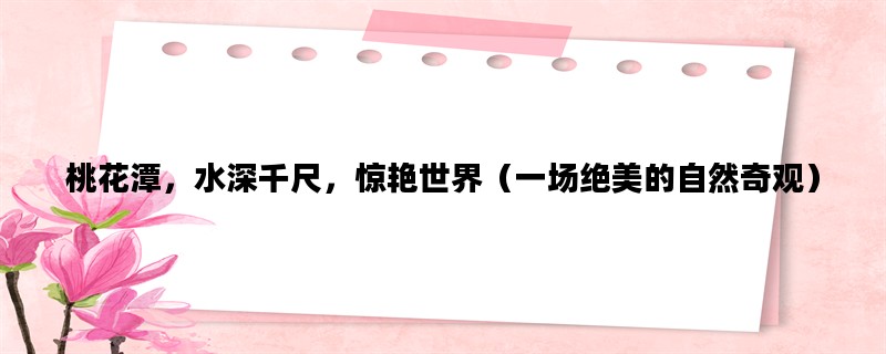 桃花潭，水深千尺，惊艳