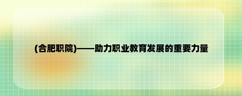 (合肥职院)——助力职业
