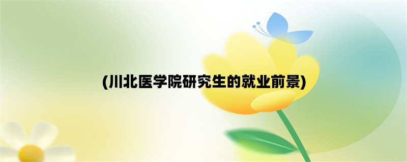 (川北医学院研究生的就