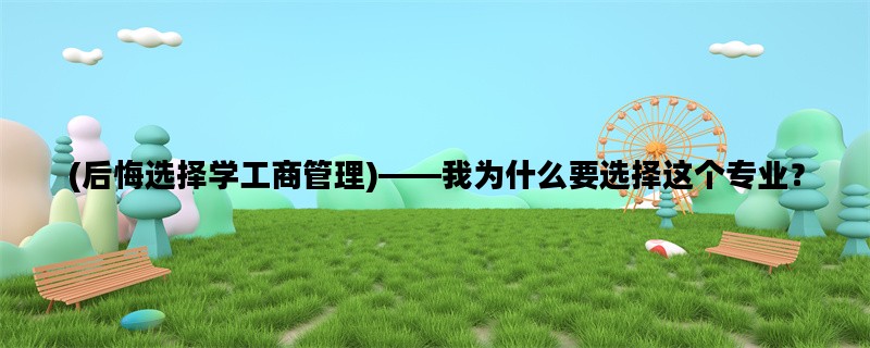 (后悔选择学工商管理)—