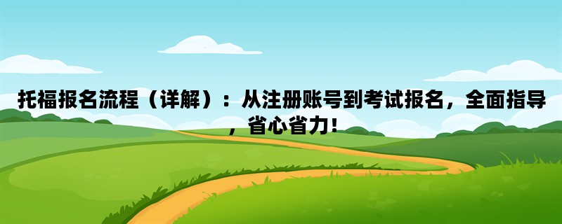 托福报名流程（详解）：
