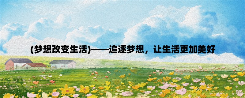 (梦想改变生活)——追逐
