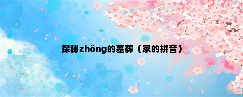 探秘zhǒng的墓葬（冢的拼