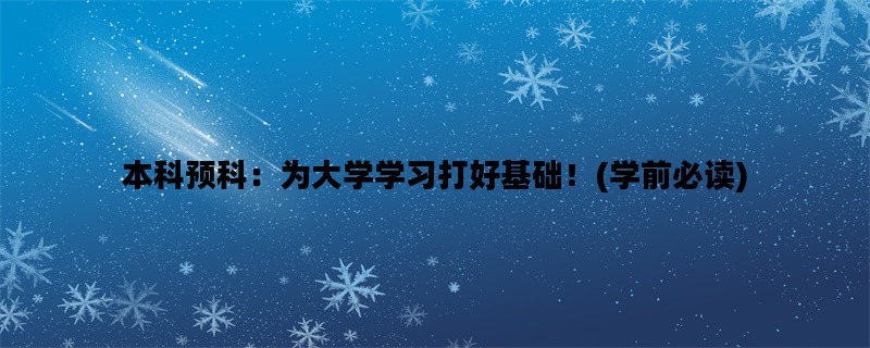 本科预科：为大学学习打好基础！(学前必读)