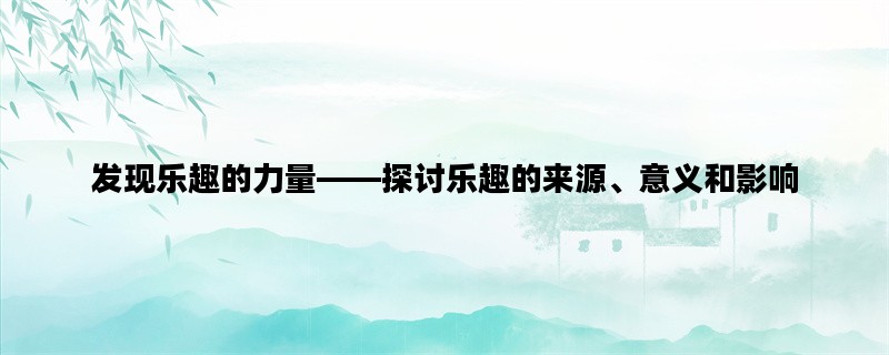 发现乐趣的力量——探讨