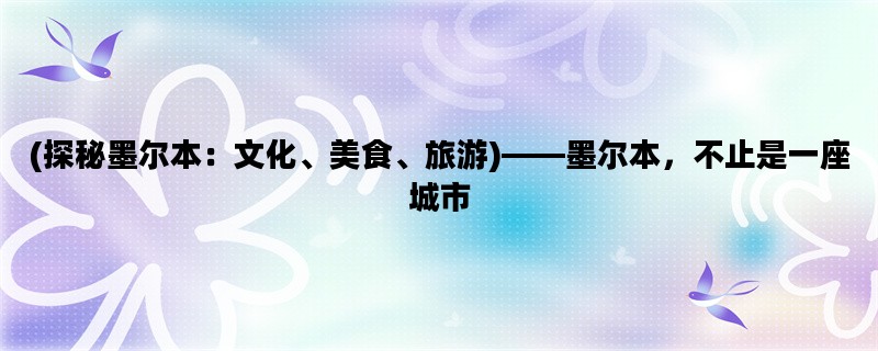 (探秘墨尔本：文化、美食、旅游)——墨尔本，不止是一座城市