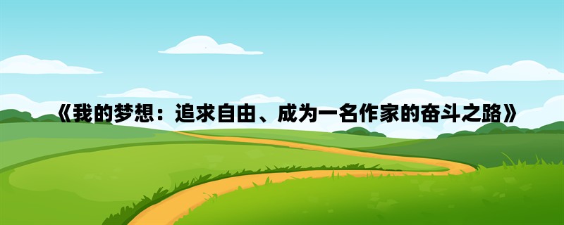 《我的梦想：追求自由、