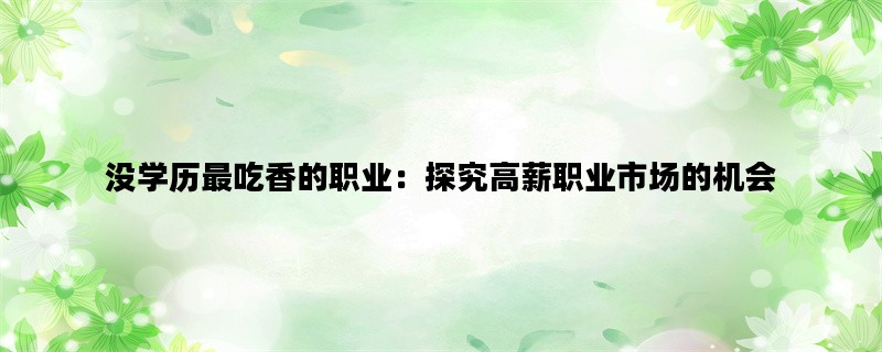 没学历最吃香的职业：探