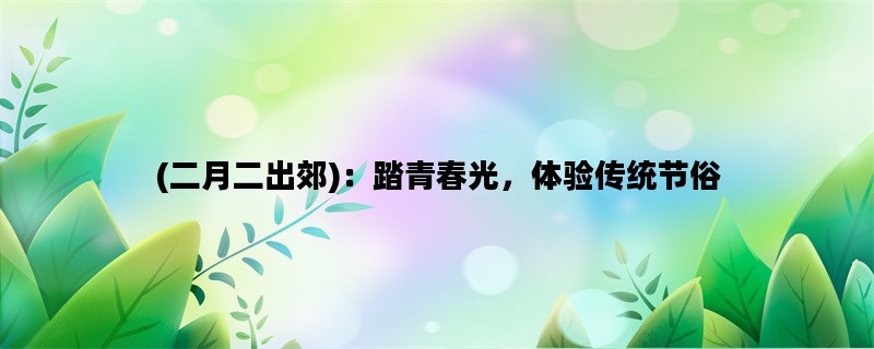 (二月二出郊)：踏青春光