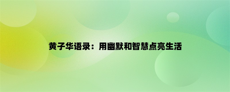 黄子华语录：用幽默和智慧点亮生活