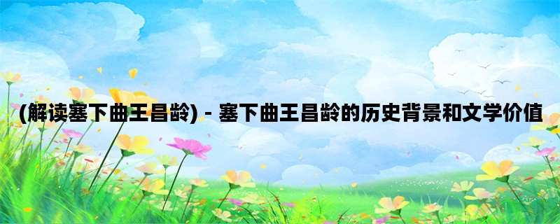 (解读塞下曲王昌龄) - 塞