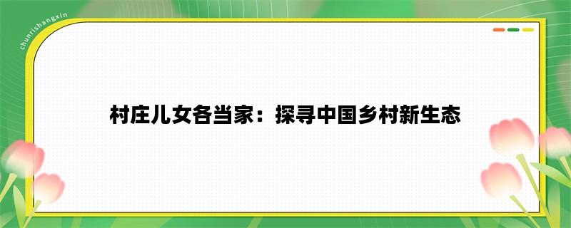 村庄儿女各当家：探寻中