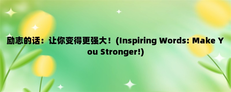 励志的话：让你变得更强大！(Inspiring Words: Make You Stronger!)